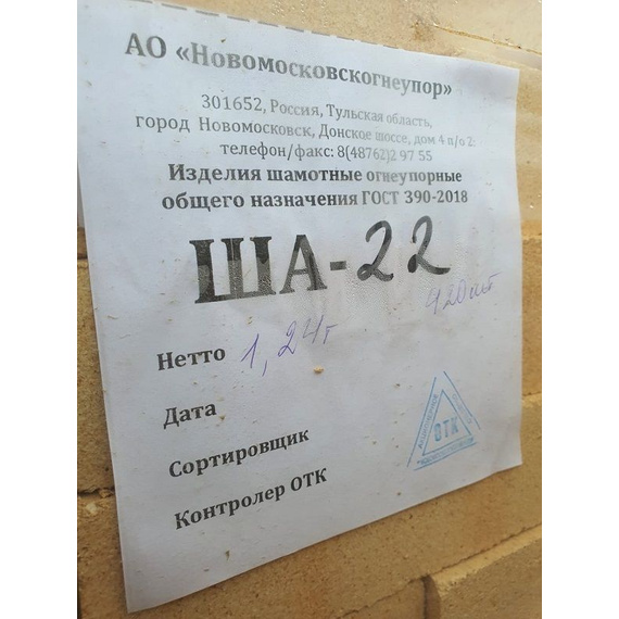 Кирпич шамотный огнеупорный ША-22 клиновой 160
