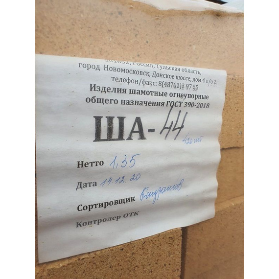 Кирпич шамотный огнеупорный ША-44 клиновой 160