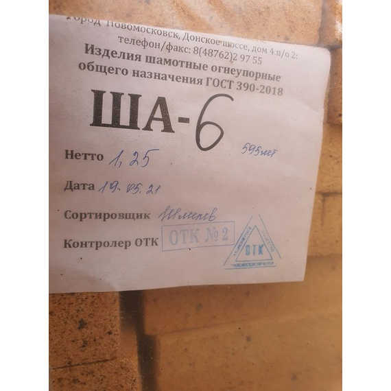 Кирпич шамотный огнеупорный ША-6 140