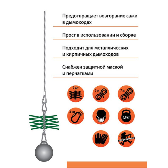 «Весёлый трубочист» набор для чистки дымоходов 100K 2100