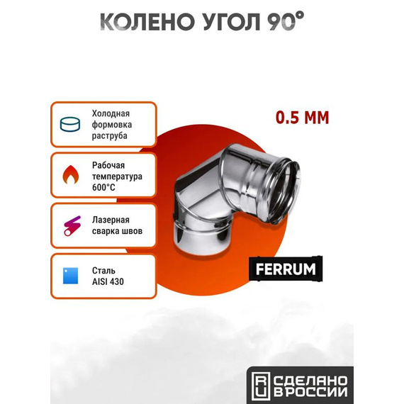Колено угол 90° 3 секции AISI 430/нерж. 0,5 мм Ferrum 589