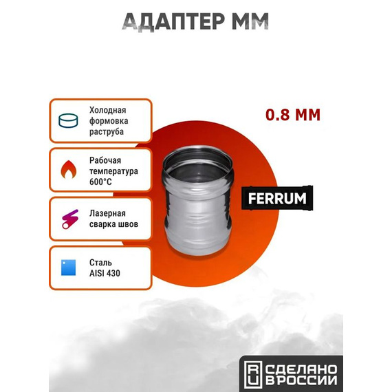 Адаптер ММ Ferrum AISI 430/нерж. 0,8 мм 344