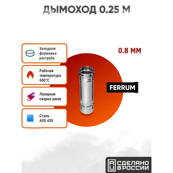 Дымоход Ferrum 0,25 м AISI 430/нерж. 0,8 мм 553