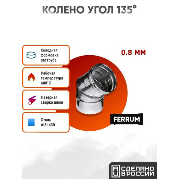 Колено угол 135° 2 секции AISI 430/нерж. 0,8 мм Ferrum 709