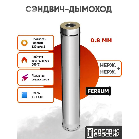 Сэндвич Ferrum 1м AISI 430/нерж. 0,8 мм + нерж. 0,5 мм 3619