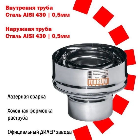 Старт-сэндвич AISI 430/ нерж. 0,5 мм Ferrum 1295