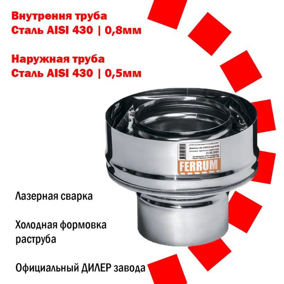 Старт-сэндвич AISI 430/ нерж. 0,8 мм Ferrum 1504