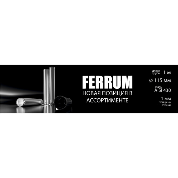 Дымоход Ferrum 1м AISI 430/ нерж. 1 мм 1910
