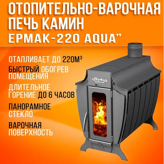 Stoker 220 Aqua-G печь отопительная до 220 м3 33550