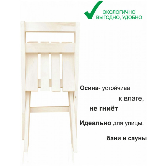 Стул деревянный складной со спинкой для сада/бани/дачи из осины 2000