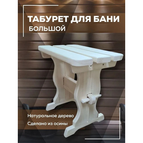 Табурет высокий осина 1500