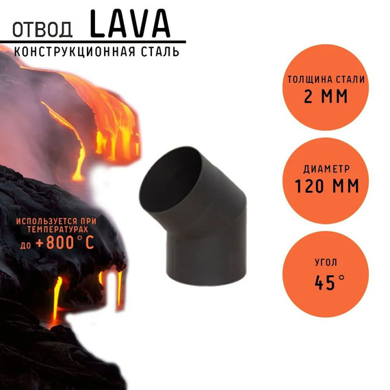 Отвод  LAVA (конструкционная сталь 2 мм, черный) 45° Ø120 мм 957