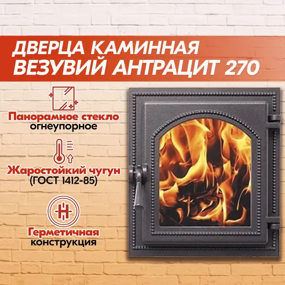 Дверка каминная со стеклом 270 Антрацит 280х250 мм 9760