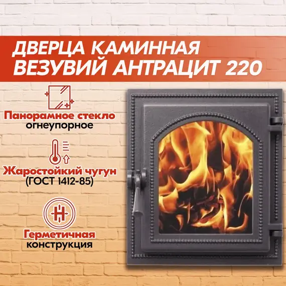 Дверка каминная со стеклом 220 Антрацит 325х290 мм 12180