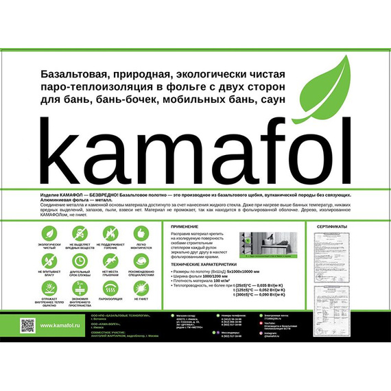 Паротеплоизоляция Камафол (Kamafol) 5000х1000х5 мм в фольге с двух сторон 3900