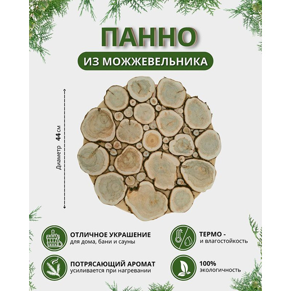Декоративное панно круглое из можжевельника 1250