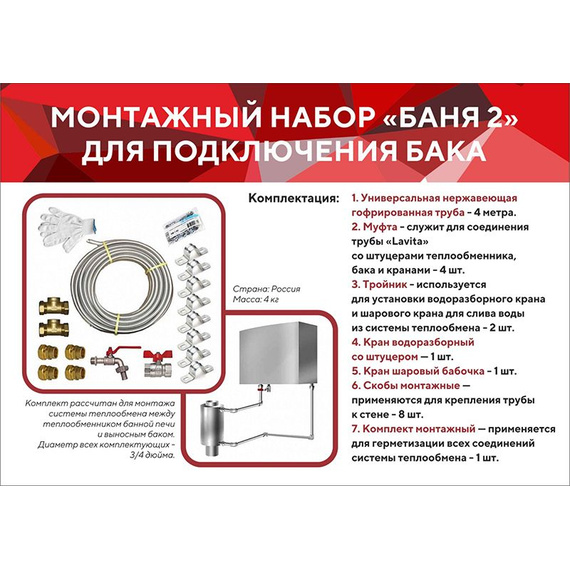Монтажный набор "Баня 2" для подключения бака 6800