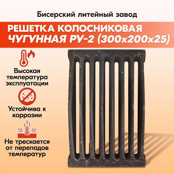 Решетка колосниковая для печи РУ-2 300х200 мм 4,4 кг чугун 1350