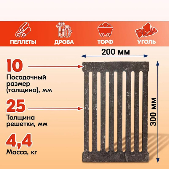Решетка колосниковая для печи РУ-2 300х200 мм 4,4 кг чугун 1350