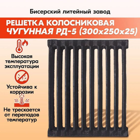 Решетка колосниковая для печи РД-5 300х250 мм 5,65 кг чугун 1550