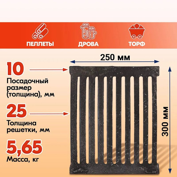 Решетка колосниковая для печи РД-5 300х250 мм 5,65 кг чугун 1550