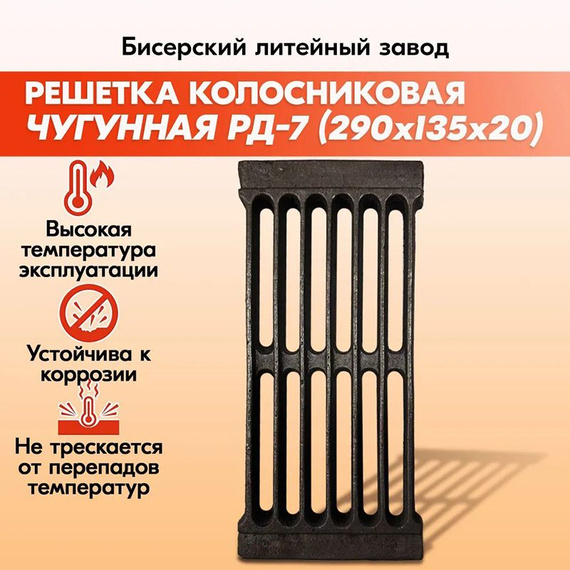 Решетка колосниковая для печи РД-7 290х135 мм 2 кг чугун 650