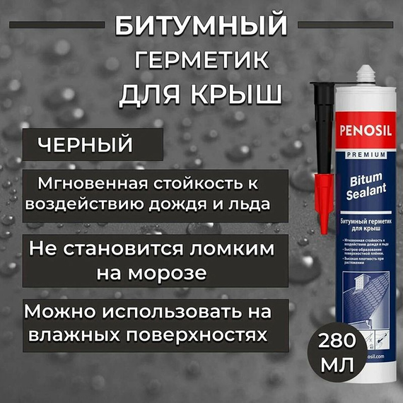 Герметик битумный для кровли Penosil Premium Bitum Sealant, 280 мл, чёрный 410