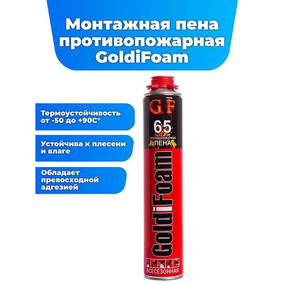 Пистолетная огнестойкая монтажная пена GoldiFoam 65, 850 мл 990