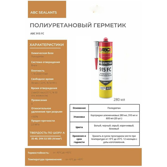 Герметик полиуретановый АВС 915 FC PU Sealant 280 мл, Gray RAL 7040 640
