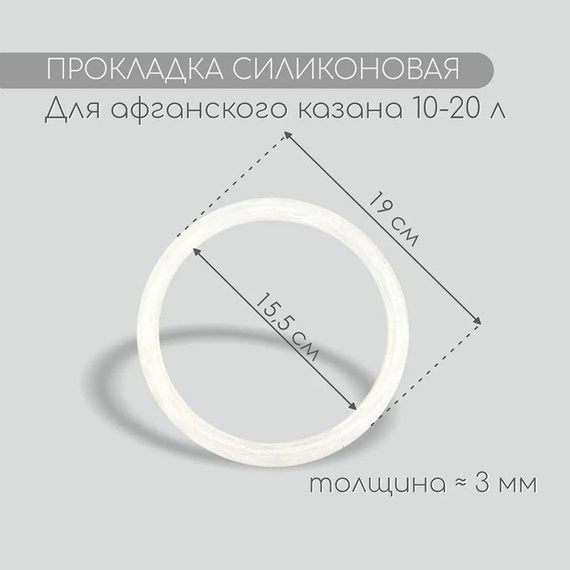 Силиконовые прокладки к афганскому казану 10-20 л 250