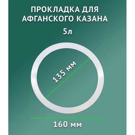 Силиконовые прокладки к афганскому казану 5 л 250