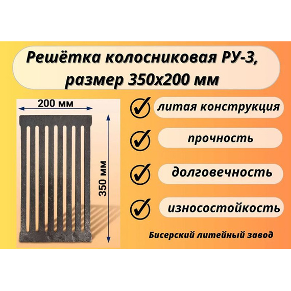 Решетка колосниковая для печи РУ-3 350х200 мм 5 кг чугун 1500