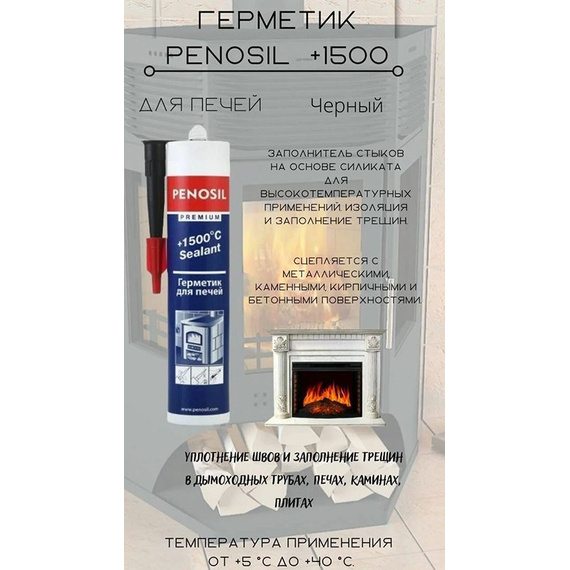 Герметик силикатный для печей и каминов Penosil Premium + 1500 °C Sealant, 280 мл, чёрный 490