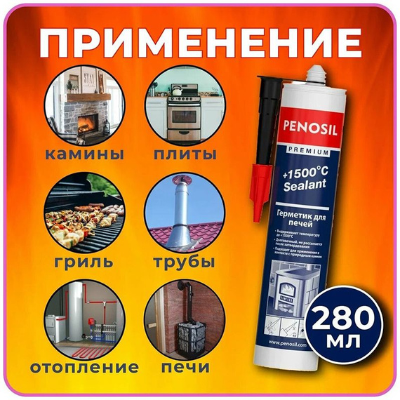 Герметик силикатный для печей и каминов Penosil Premium + 1500 °C Sealant, 280 мл, чёрный 490