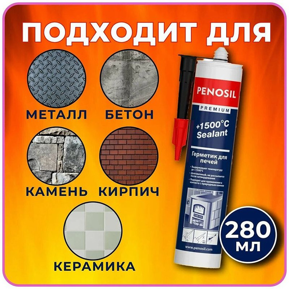 Герметик силикатный для печей и каминов Penosil Premium + 1500 °C Sealant, 280 мл, чёрный 490
