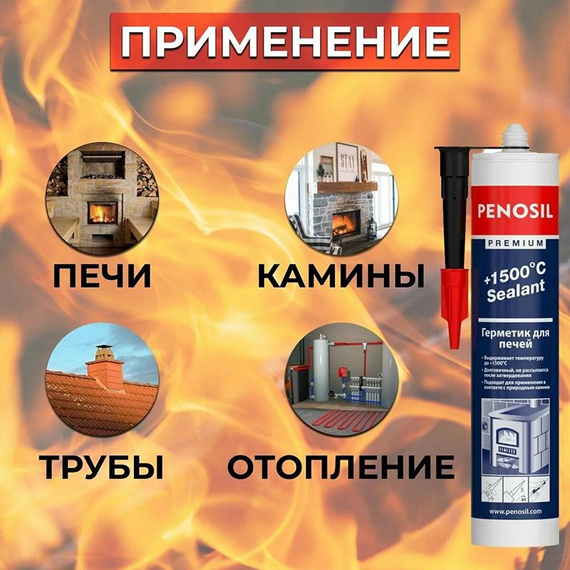 Герметик силикатный для печей и каминов Penosil Premium + 1500 °C Sealant, 280 мл, чёрный 490