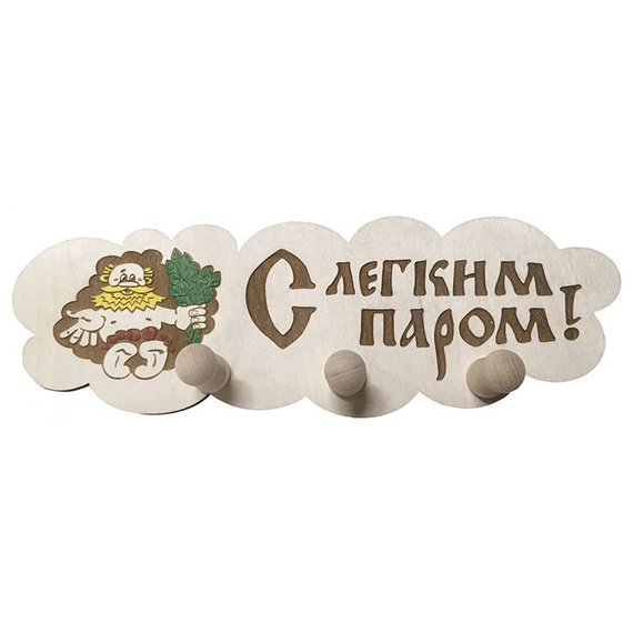 Табличка для бани №1 "Облако" 3 крючка 330