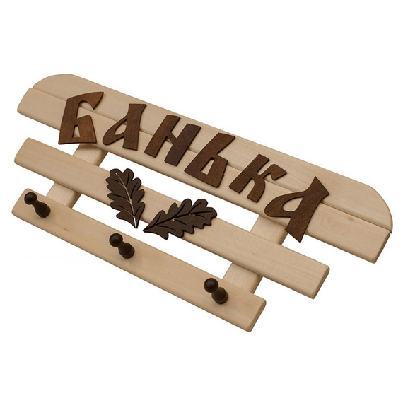 Табличка с вешалкой "Банька" (дубовый лист) 3 крючка 700