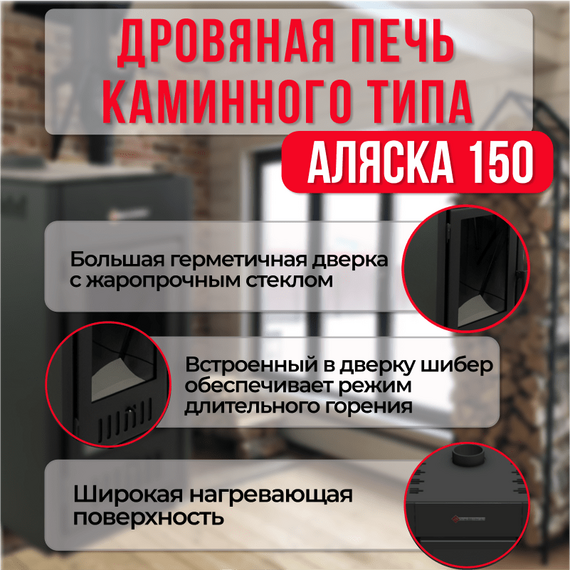 Аляска 150 печь-камин до 150м3 26600
