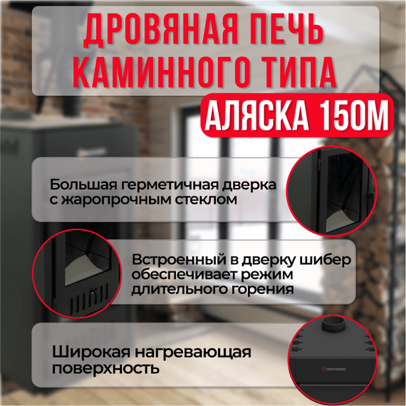 Аляска 150М печь-камин до 150м3 26600