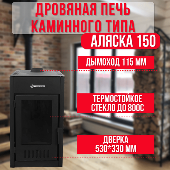 Аляска 150 печь-камин до 150м3 26600
