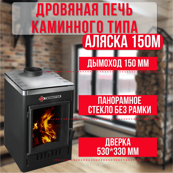 Аляска 150М печь-камин до 150м3 26600