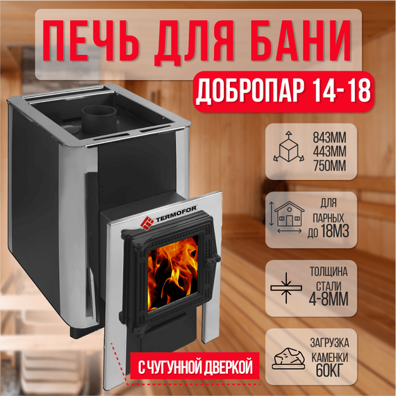 ДоброПар 14-18 ч/д стекло З/К печь для бани 30700