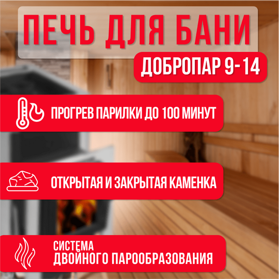 ДоброПар 9-14 ч/д стекло З/К печь для бани 27450
