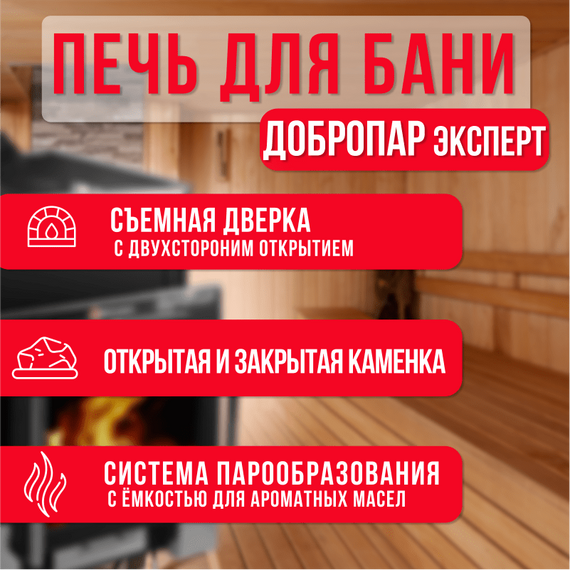 ДоброПар Эксперт З/К печь для бани 54750