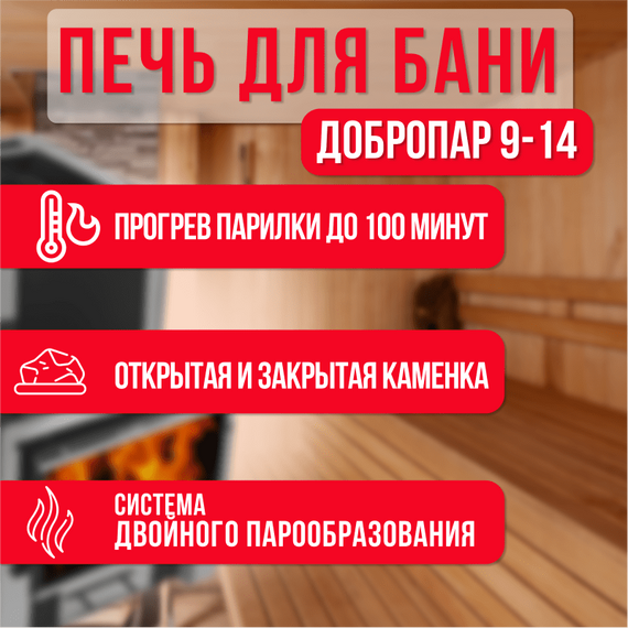 ДоброПар 9-14 Плазма З/К печь для бани 31000