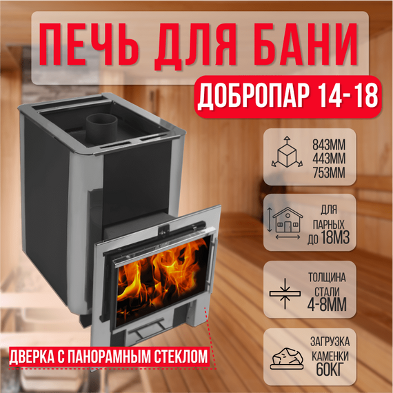 ДоброПар 14-18 Плазма З/К печь для бани 34600