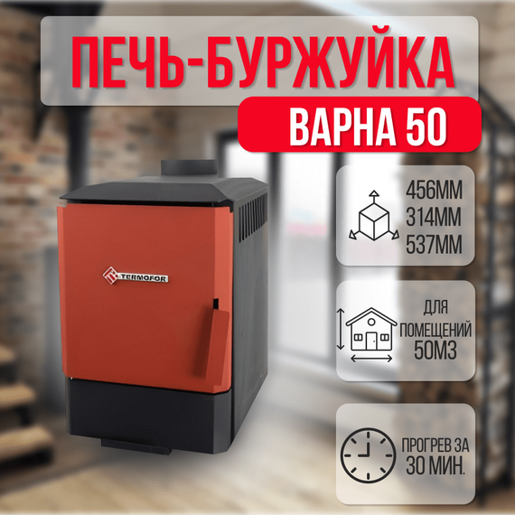 Варна 50 печь-буржуйка до 50 м3 11100