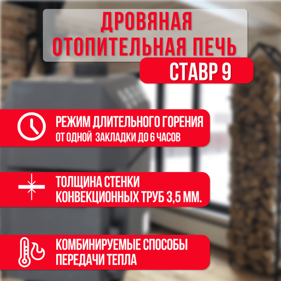 Ставр 9 печь отопительная до 150м3 24100