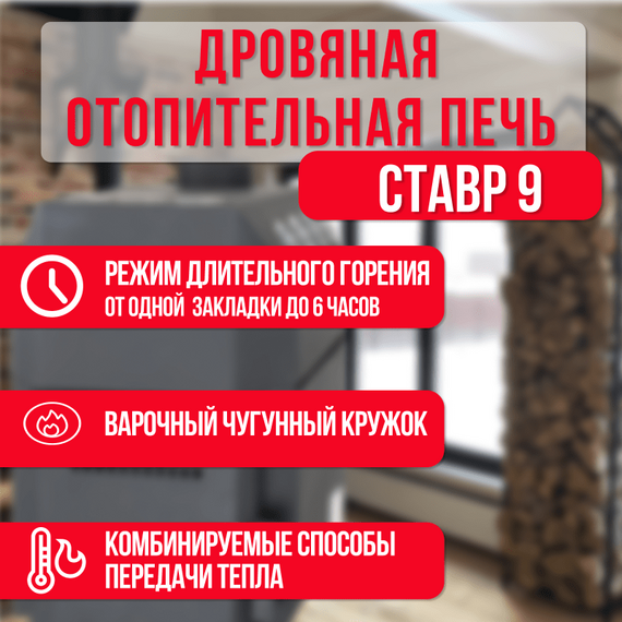Ставр 9 печь отопительная до 150м3 с чугунным кружком 25650